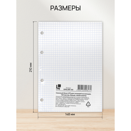 Сменный блок LITE для тетради на кольцах 160 листов в клетку А5 60г/м2