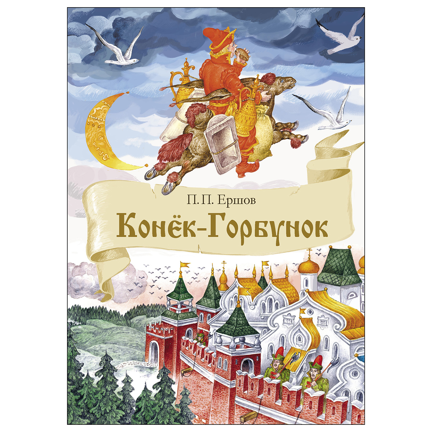 Книга СТРЕКОЗА Конек-Горбунок купить по цене 247 ₽ в интернет-магазине  Детский мир