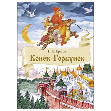 Книга СТРЕКОЗА Конек-Горбунок