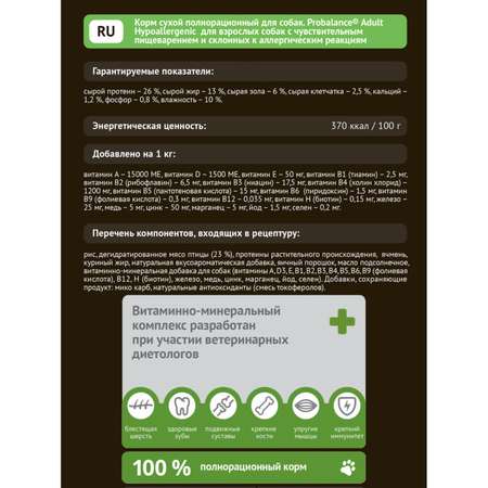 Корм для собак Probalance 3кг Adult Hypoallergenic с чувствительным пищеварением сухой