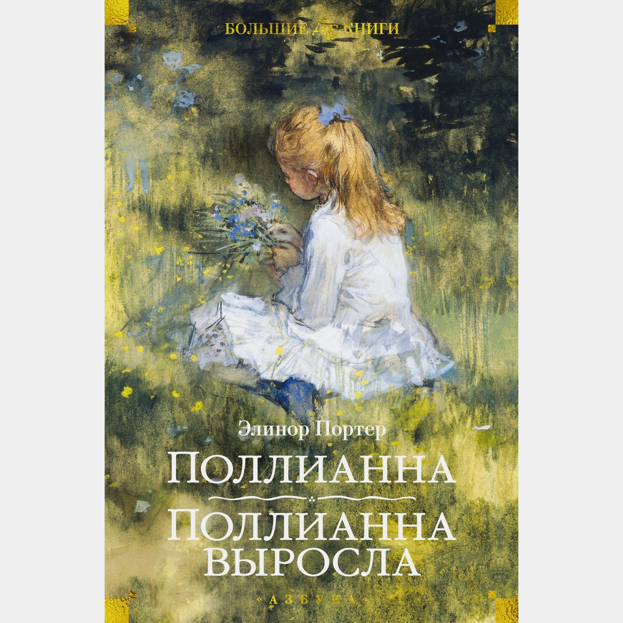 Книга АЗБУКА Поллианна Поллианна выросла - фото 1