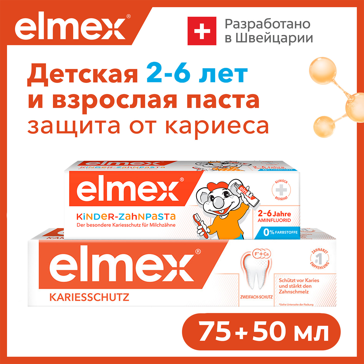 Набор зубных паст Elmex взрослая и для детей 2-6 лет Защита от кариеса - фото 1