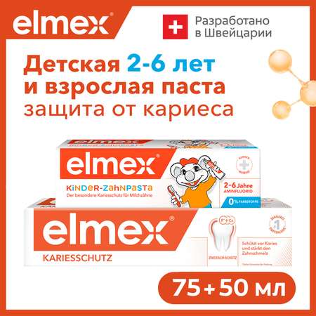 Набор зубных паст Elmex взрослая и для детей 2-6 лет Защита от кариеса