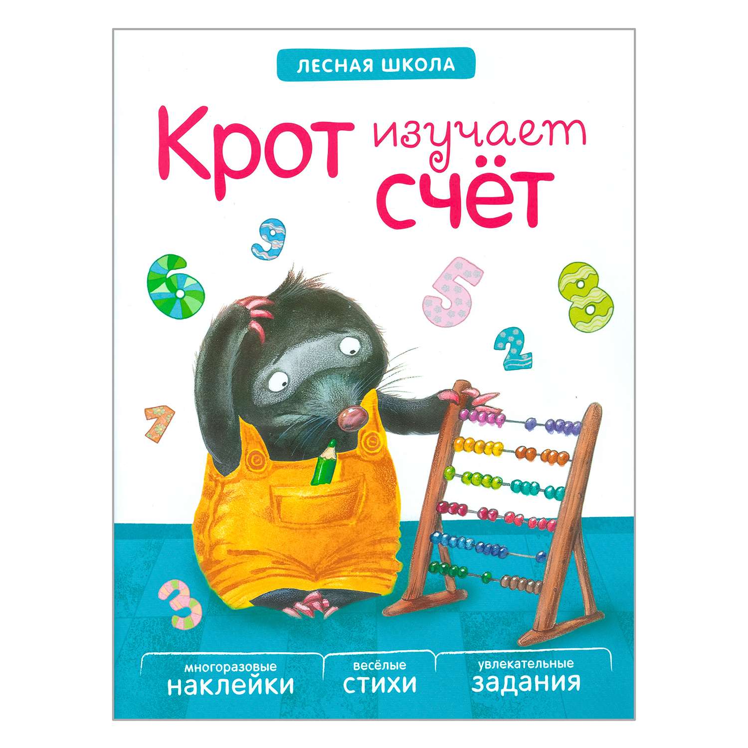 Книга МОЗАИКА kids Лесная школа. Крот изучает счет - фото 1