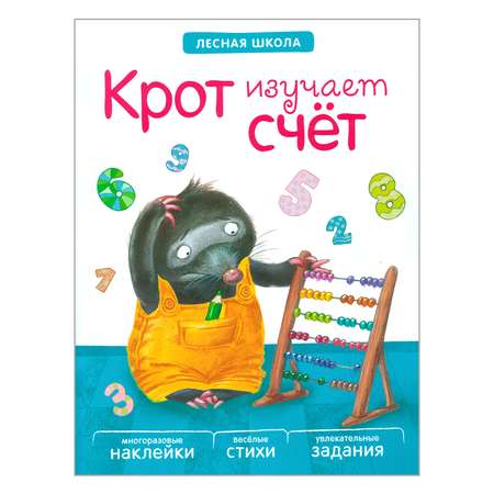 Книга МОЗАИКА kids Лесная школа. Крот изучает счет