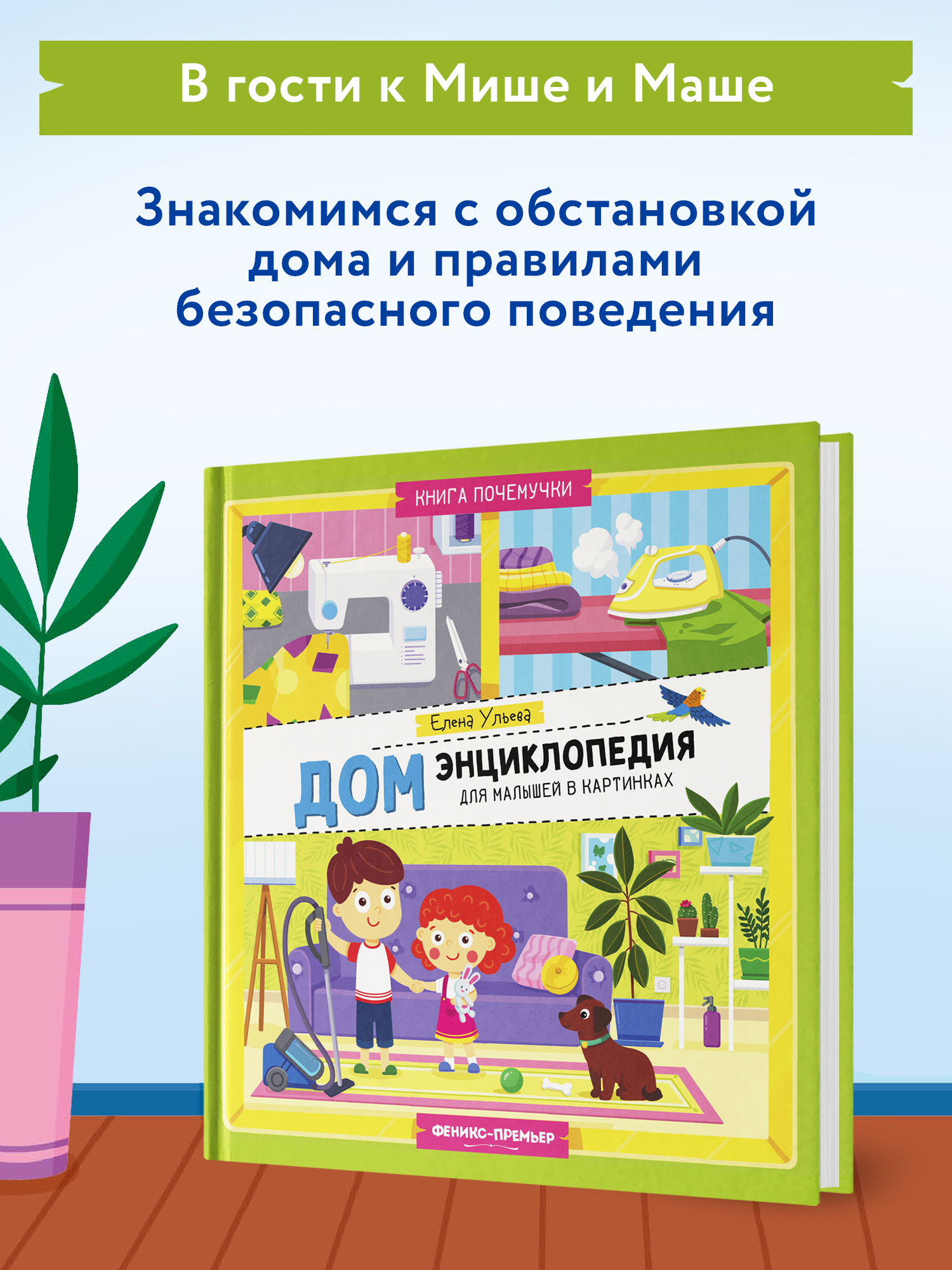 Книга Феникс Премьер Дом. Энциклопедия для малышей в картинках - фото 3