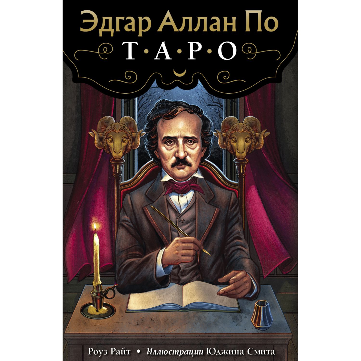 Книга ЭКСМО-ПРЕСС Эдгар Аллан По Таро 78 карт и руководство в подарочном  футляре