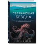 Книга Эксмо Сверкающая бездна Какие тайны скрывает океан и что угрожает его глубоководным обитателям