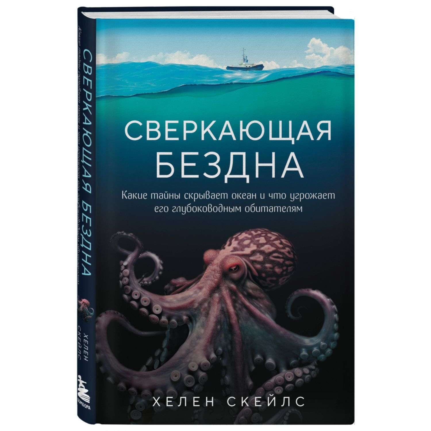 Книга Эксмо Сверкающая бездна Какие тайны скрывает океан и что угрожает его глубоководным обитателям - фото 1