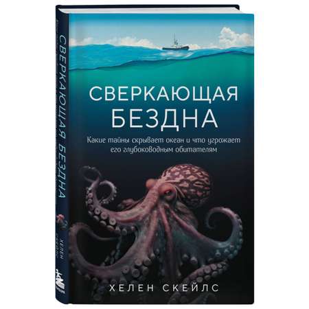 Книга Эксмо Сверкающая бездна Какие тайны скрывает океан и что угрожает его глубоководным обитателям