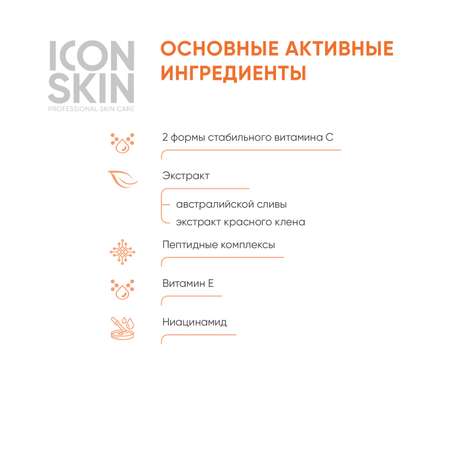 Сыворотка ICON SKIN с 3d витамином с supreme glow 30 мл