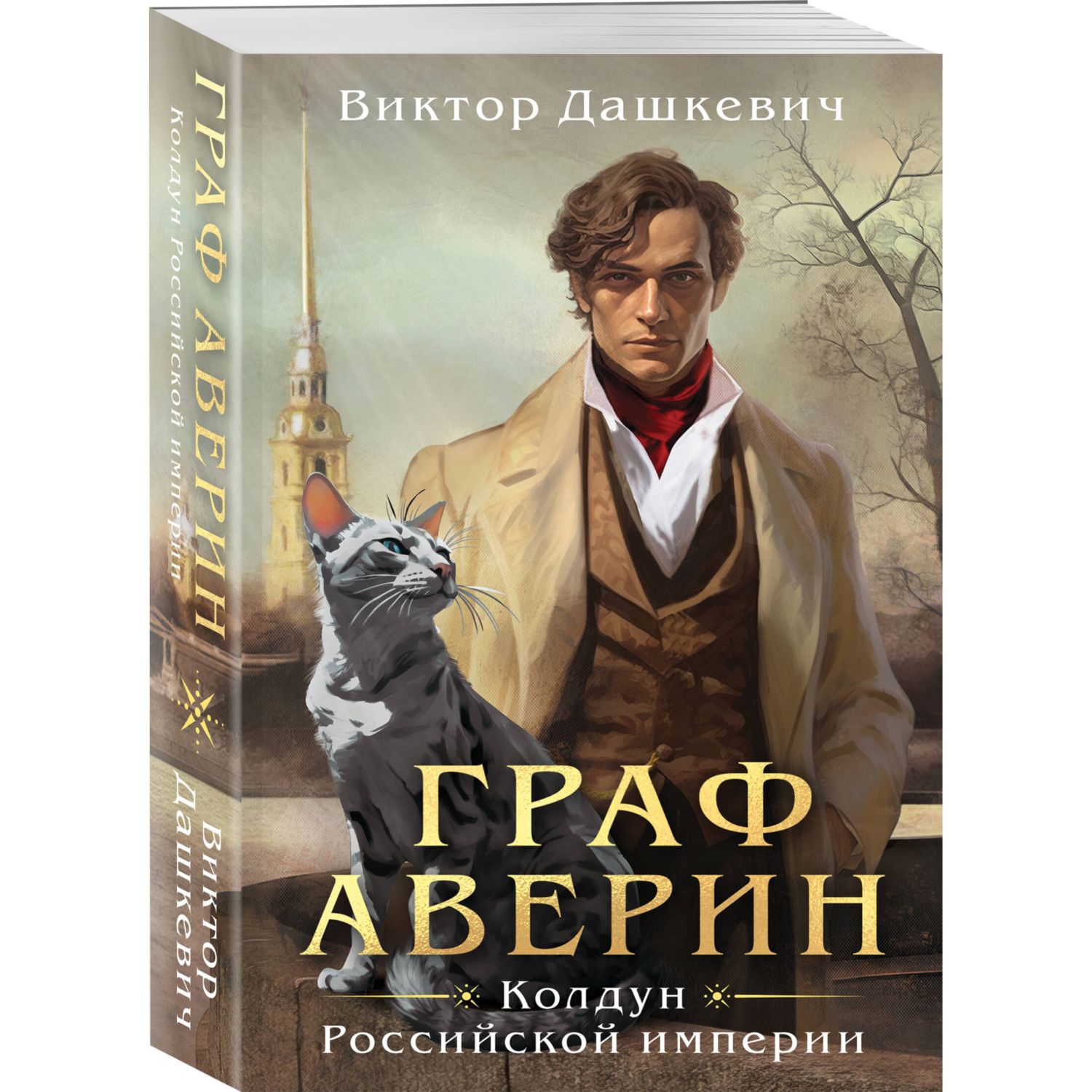 Книга Эксмо Граф Аверин. Колдун Российской империи - фото 1