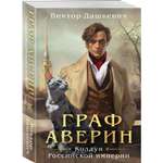 Книга Эксмо Граф Аверин. Колдун Российской империи