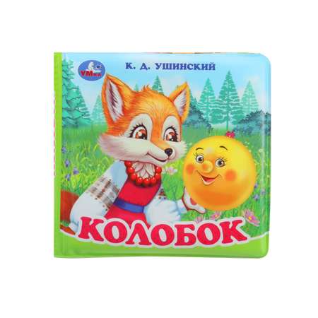 Книга УМка для купания Колобок