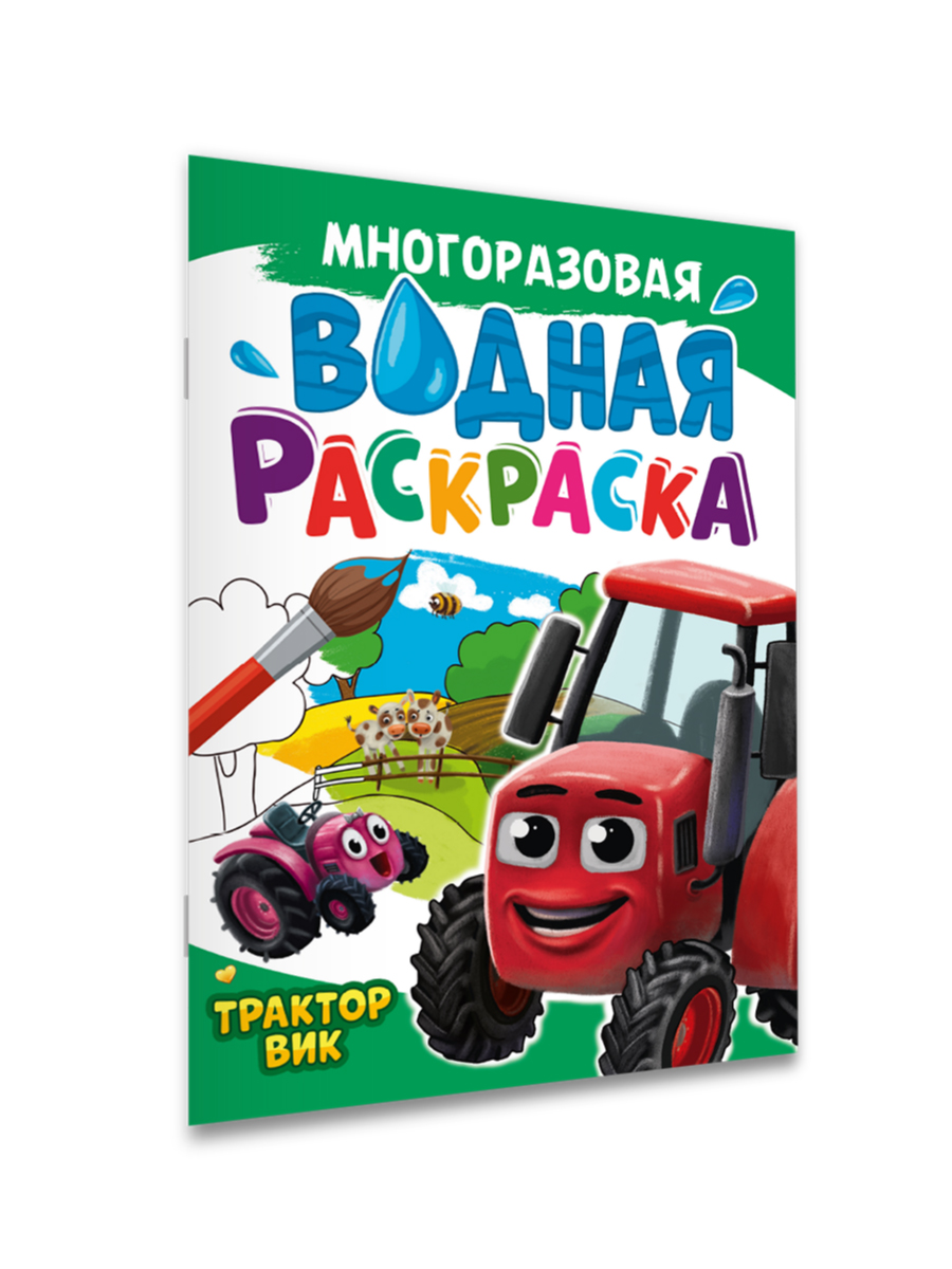 Водная раскраска Проф-Пресс многоразовая А4 8 стр. Трактор Вик - фото 2