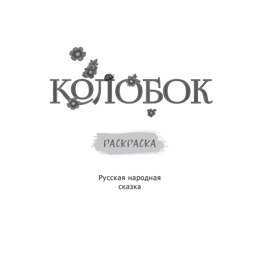 Журнал Проспект Колобок Русская народная сказка Раскраска для самых  маленьких