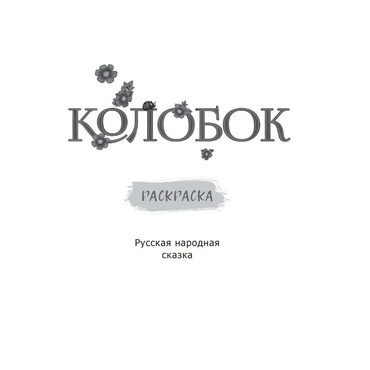 Журнал Проспект Колобок Русская народная сказка Раскраска для самых маленьких - фото 2