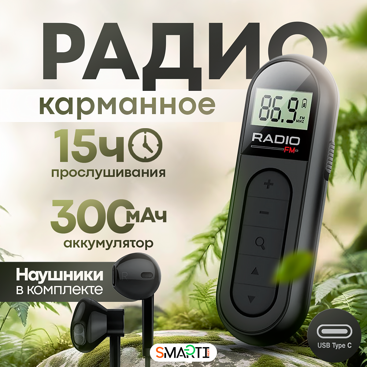 Карманное мини радио SmartiNext Портативный цифровой FM мини радиоприемник с наушниками - фото 1