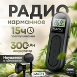 Карманное мини радио SmartiNext Портативный цифровой FM мини радиоприемник с наушниками