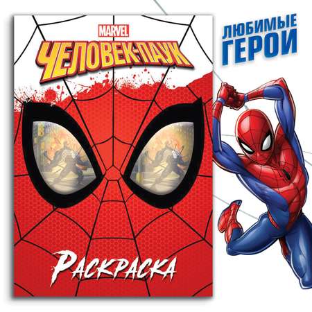 Раскраска Marvel «Человек-паук» А4