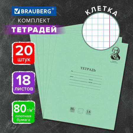 Тетрадь в клетку Brauberg 18 листов набор 20 штук Ломоносов