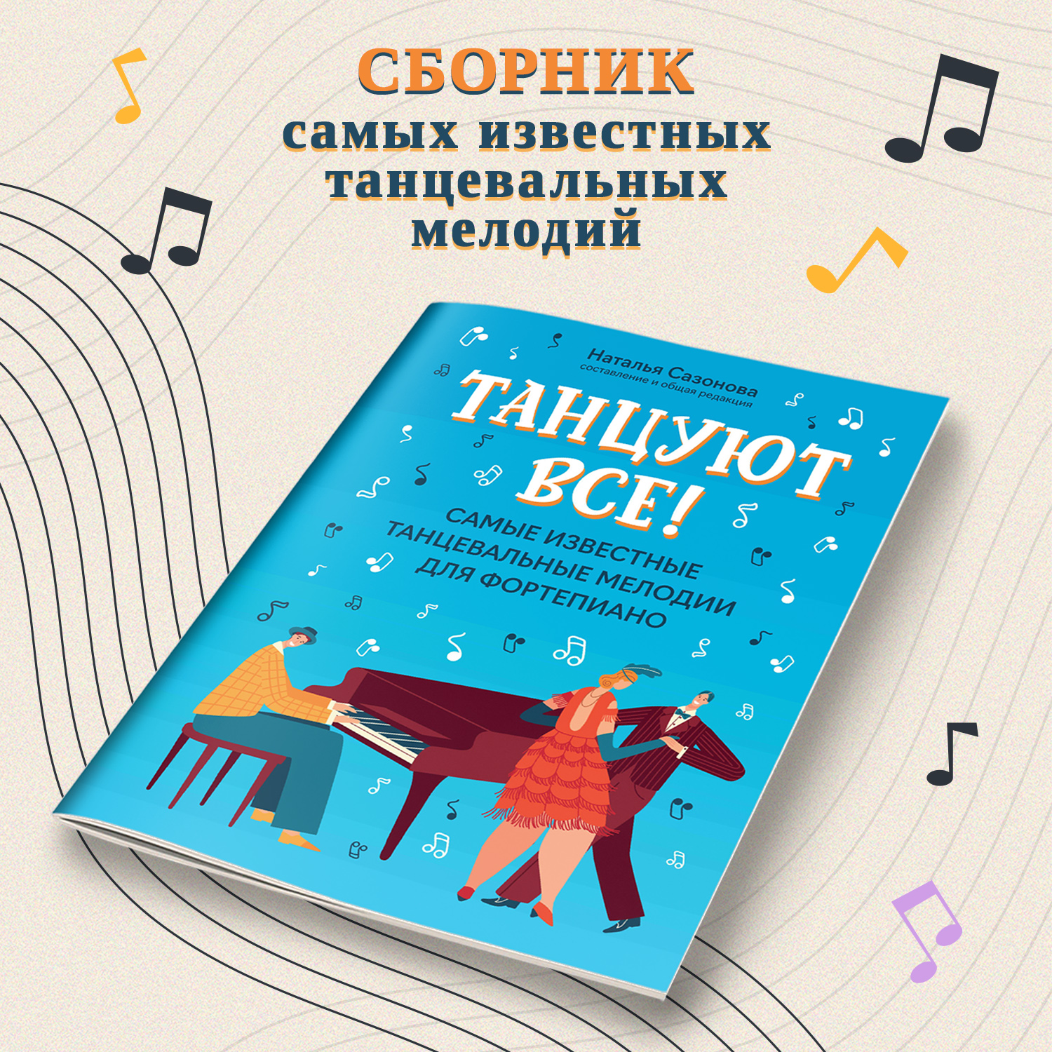 Книга ТД Феникс Танцуют все!: Самые известные танцевальные мелодии для фортепиано - фото 3