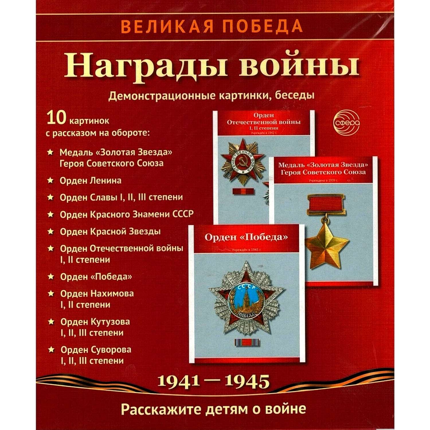 Наглядное Пособие ТЦ Сфера Учебно-Методическое Великая Победа.