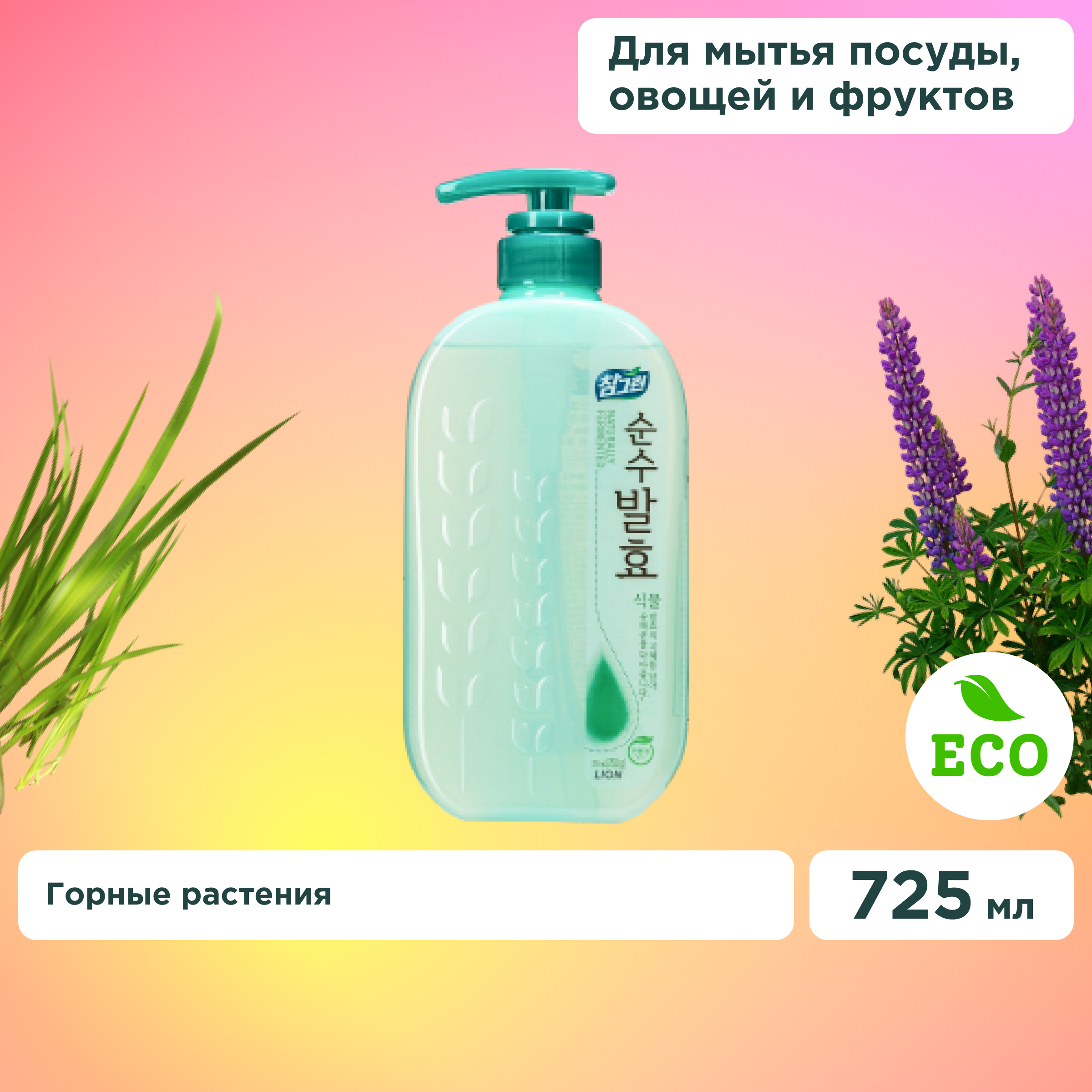 Средство для мытья посуды Lion Chamgreen Pure Fermentation Горные травы 720мл - фото 1