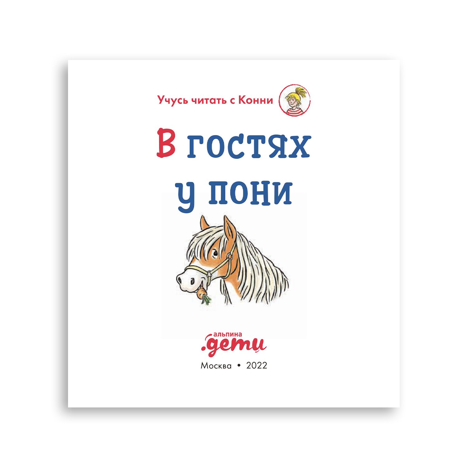 Книга Альпина. Дети Учусь читать с Конни: В гостях у пони - фото 3