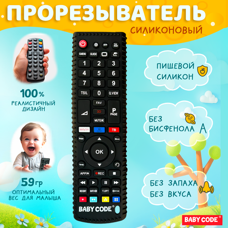 Грызунок-прорезыватель Baby Code силиконовый пульт