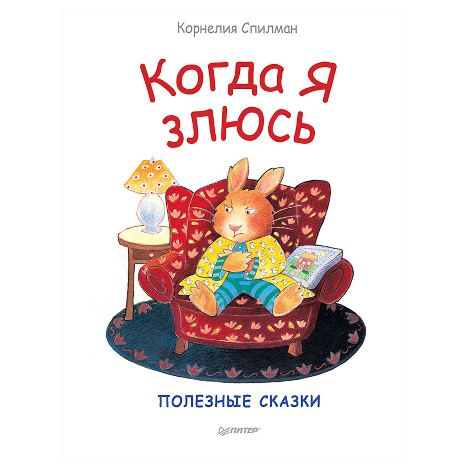 Книга ПИТЕР Когда я злюсь Полезные сказки - фото 1