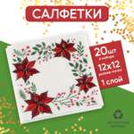 Салфетки Страна карнавалия бумажные «Новогодние узоры» однослойные 24 × 24 см в наборе 20 шт.