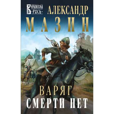 Книга ЭКСМО-ПРЕСС Варяг Смерти нет