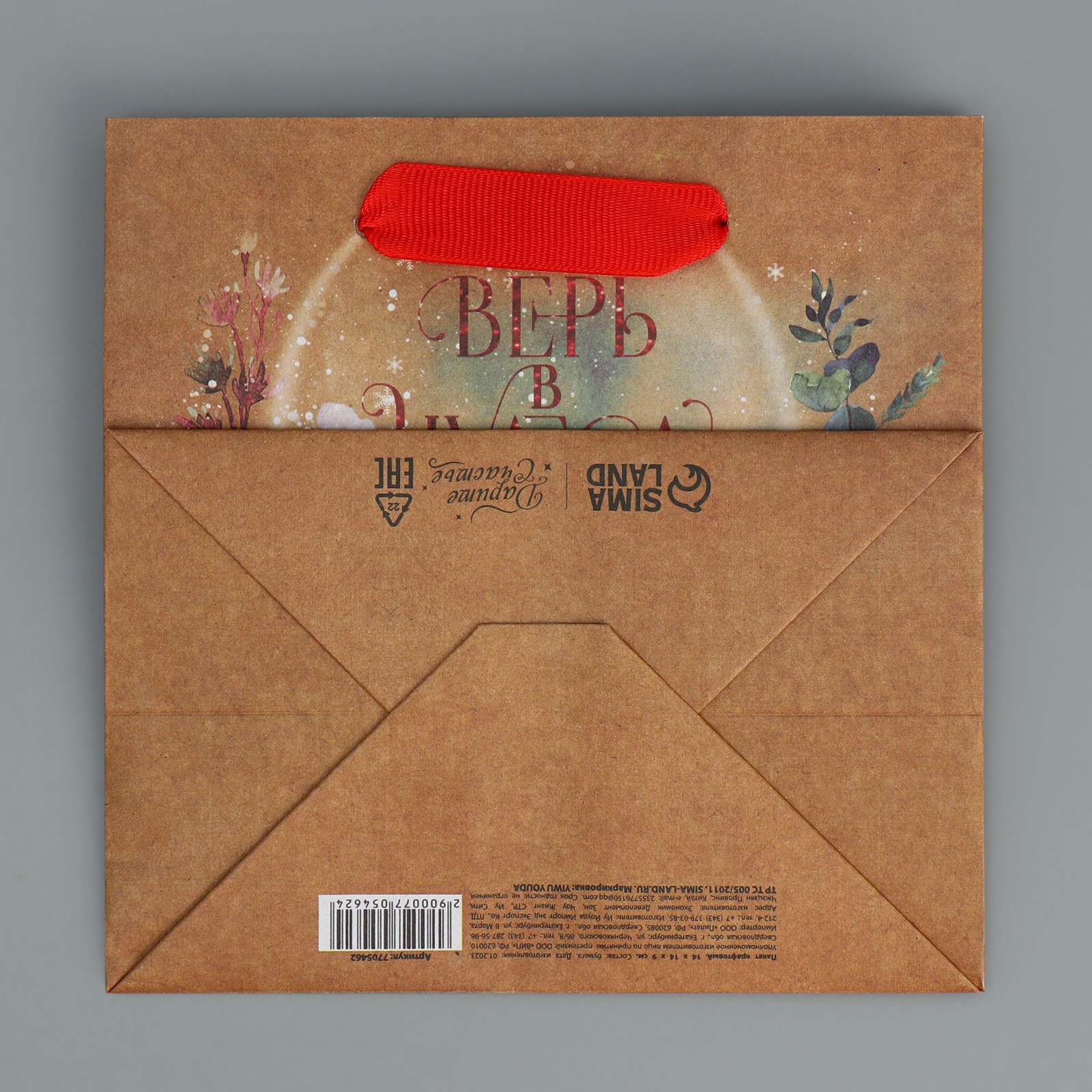 Пакет Дарите Счастье крафтовый квадратный «Верь в чудеса». 14×14×9 см - фото 8