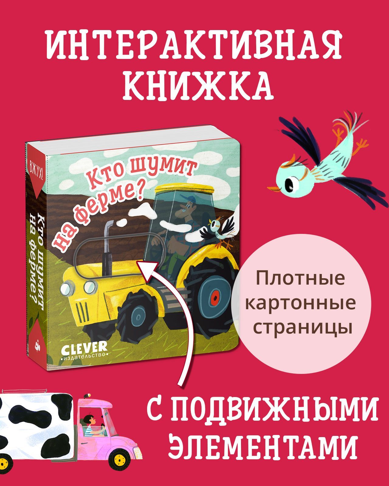 Книга Clever Вжух! Кто шумит на ферме? Книга с подвижными элементами - фото 1