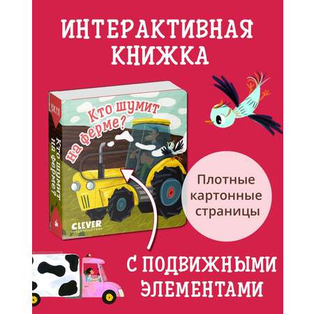 Книга Clever Вжух! Кто шумит на ферме? Книга с подвижными элементами