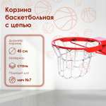 Корзина Sima-Land баскетбольная. d=450 мм. антивандальная с цепью