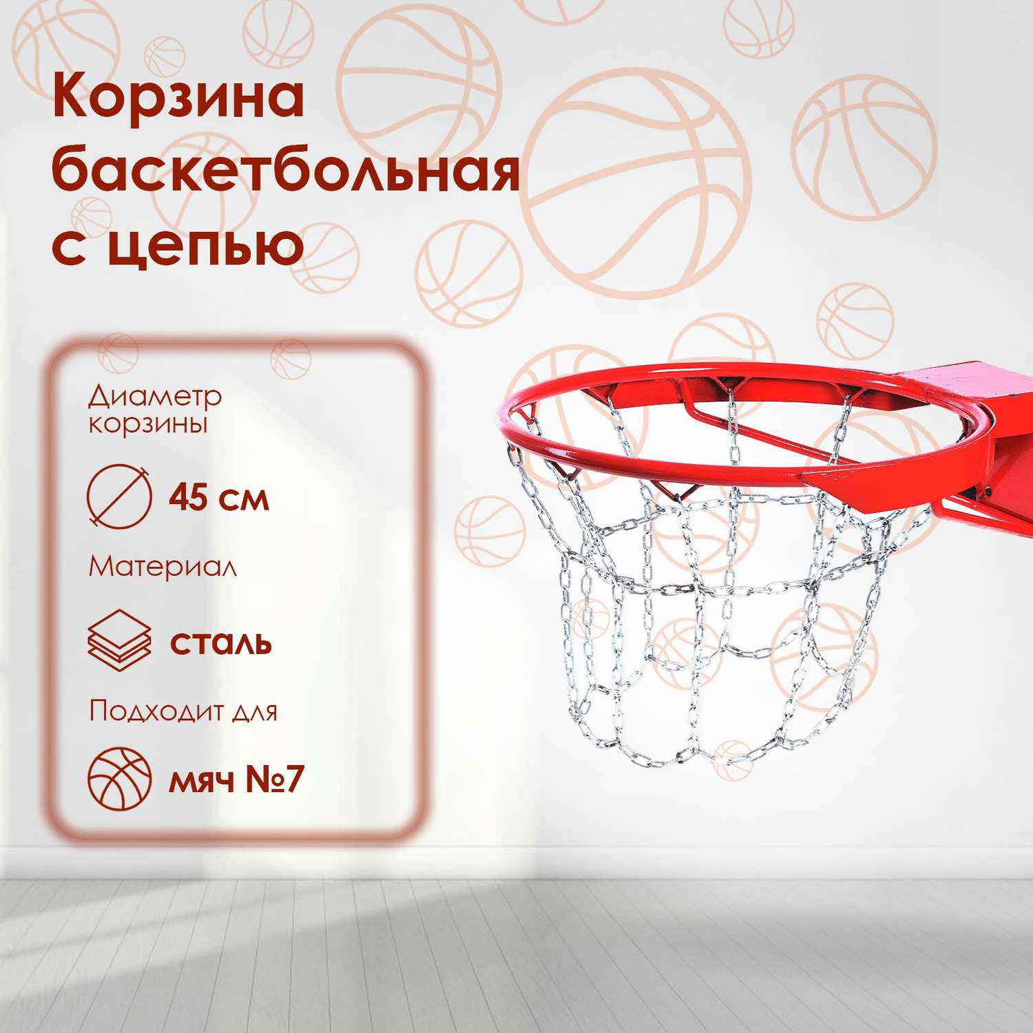 Корзина Sima-Land баскетбольная. d=450 мм. антивандальная с цепью - фото 1