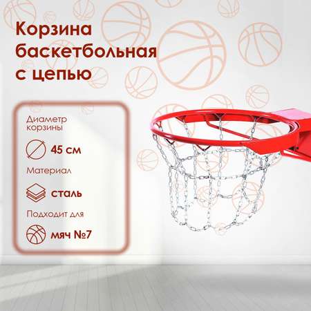 Корзина Sima-Land баскетбольная. d=450 мм. антивандальная с цепью
