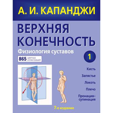 Книга Эксмо Верхняя конечность Физиология суставов