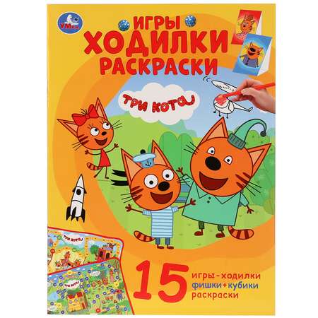 Книга-раскраска УМка Активити ходилка Три кота 275083