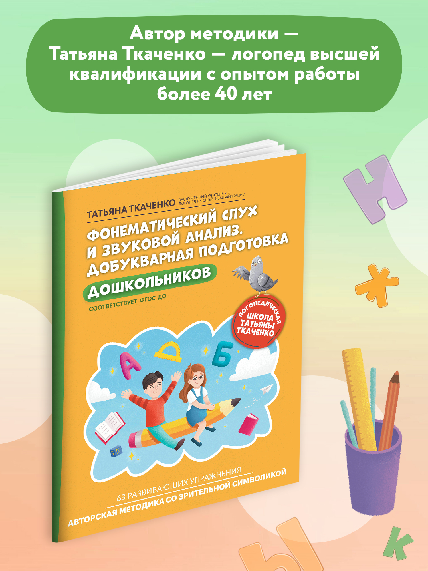 Книга ТД Феникс Фонематический слух и звуковой анализ. Добукварная подготовка дошкольников - фото 3