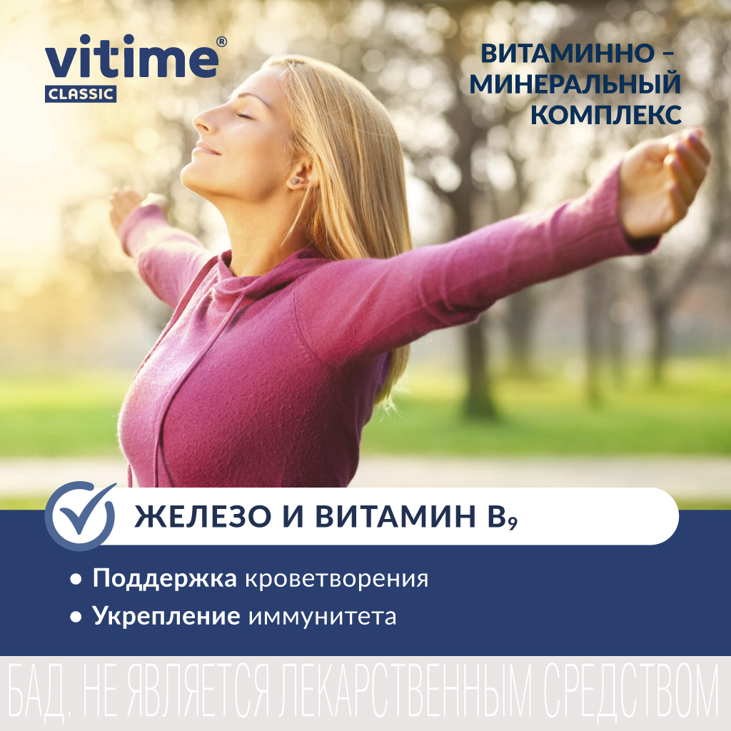 Витаминно-минеральный комплекс Vitime таблетки №30 в банке - фото 10