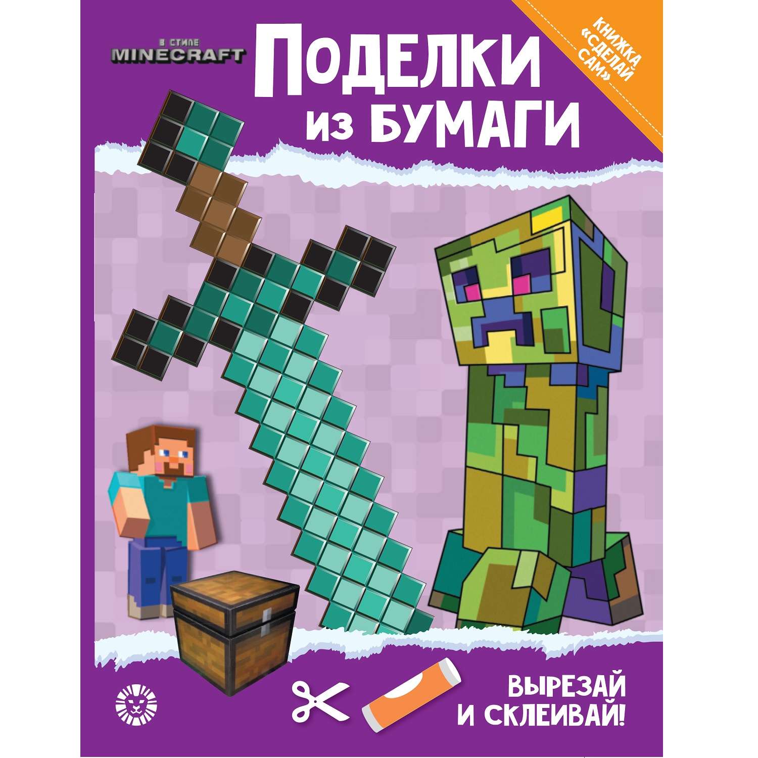 Книга развивающая с цветной бумагой Поделки из бумаги Minecraft - фото 1