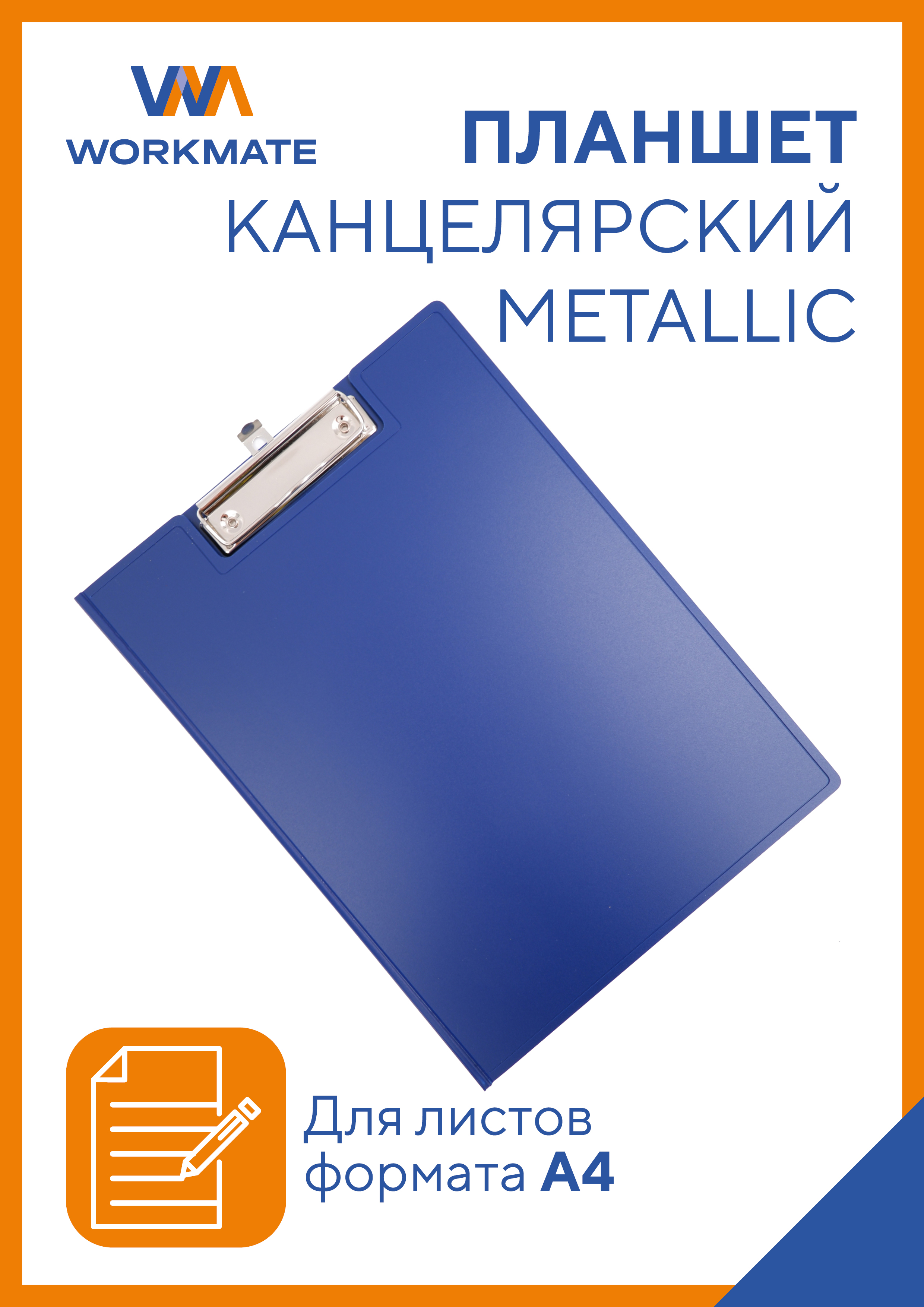 Папка планшет для бумаги WORKMATE А4 с зажимом пластик 12 мм синий металлик - фото 1