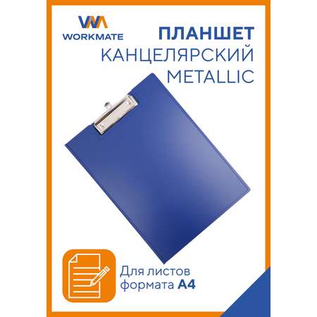 Папка планшет для бумаги WORKMATE А4 с зажимом пластик 12 мм синий металлик