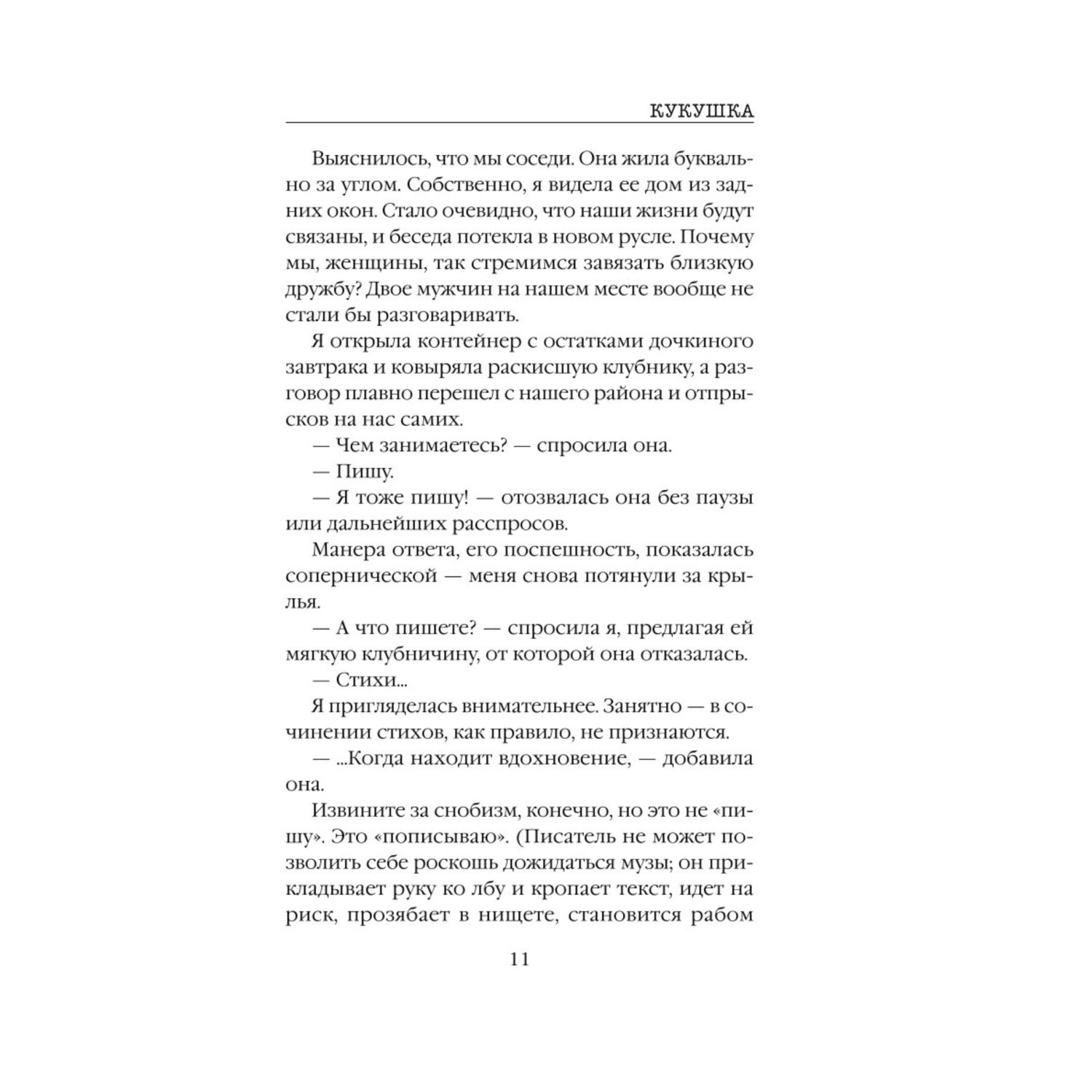 Книга ЭКСМО-ПРЕСС Кукушка купить по цене 727 ₽ в интернет-магазине Детский  мир