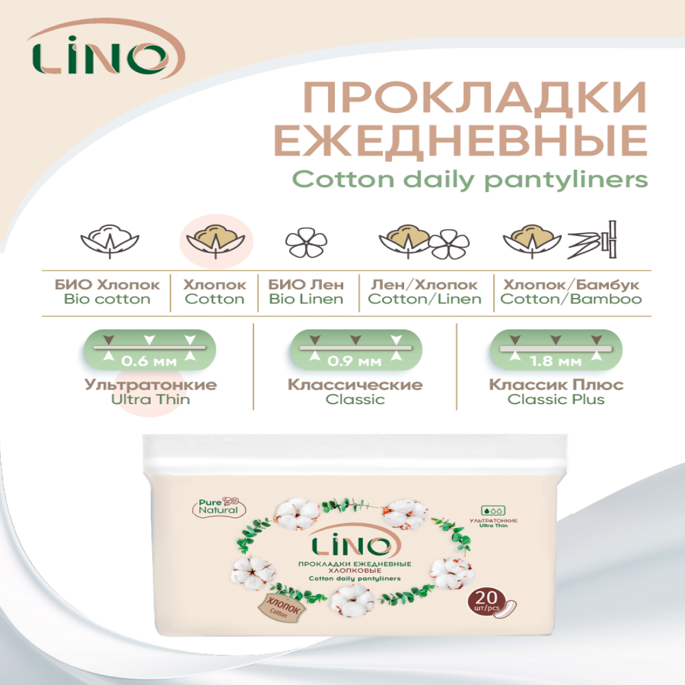 Прокладки гигиенические LINO ежедневные хлопковые Ультратонкие мягкая упаковка 20 шт - фото 3