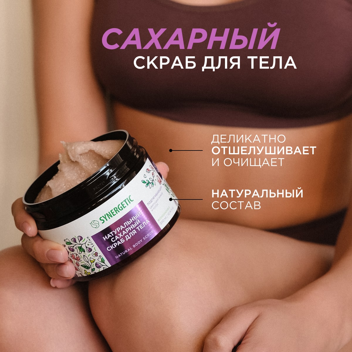 Скраб для тела Synergetic подтягивающий Цветущий инжир и лотос сахарный натуральный 300 мл - фото 3