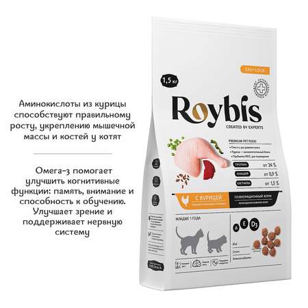 Корм для котят Roybis 1.5кг сухой с курицей полнорационный для активного роста и развития